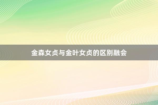 金森女贞与金叶女贞的区别融会